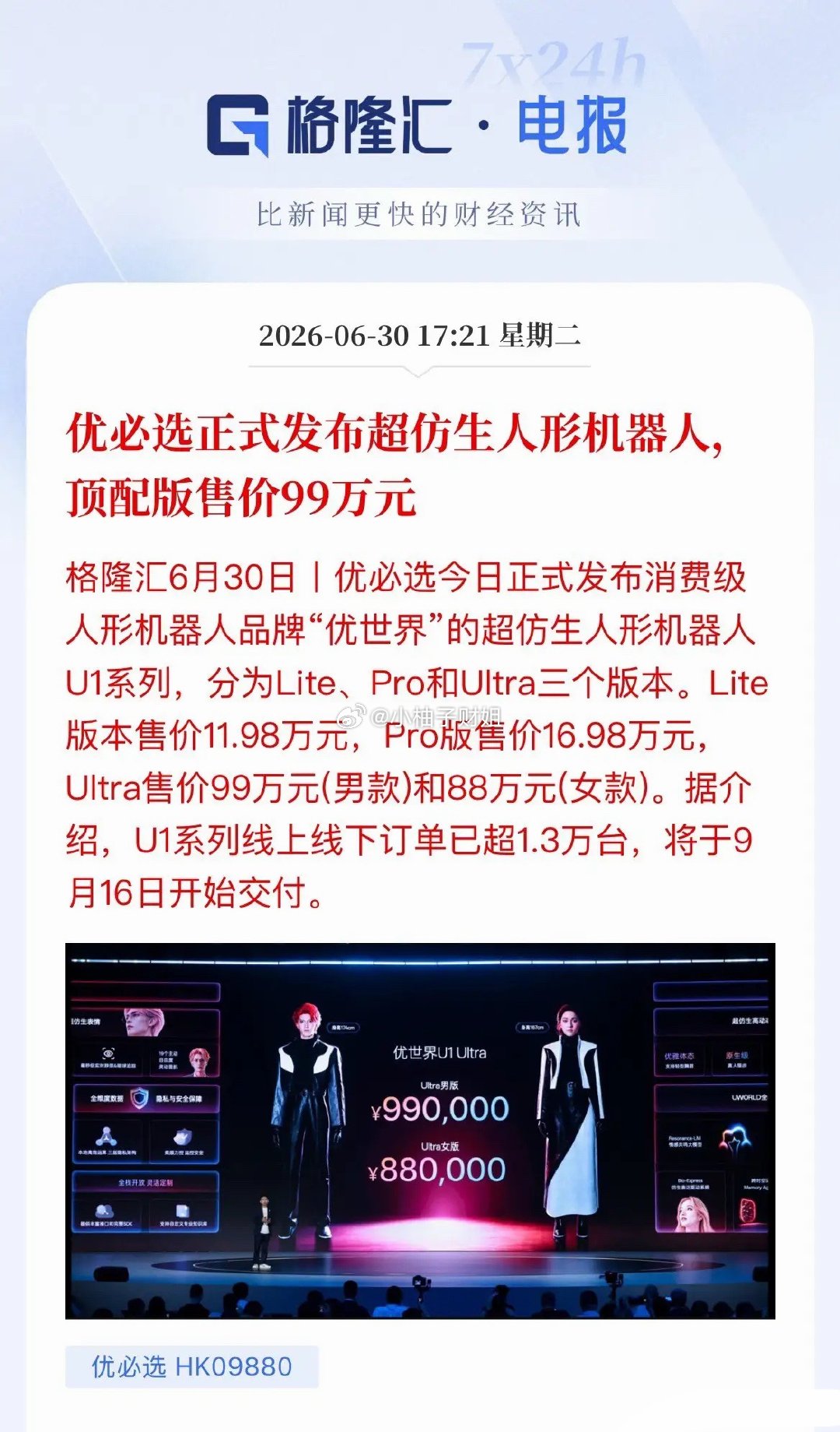 机器人赛道迎重磅利好，优必选发布高端仿生人形机器人优世界U1，定价11.98万-