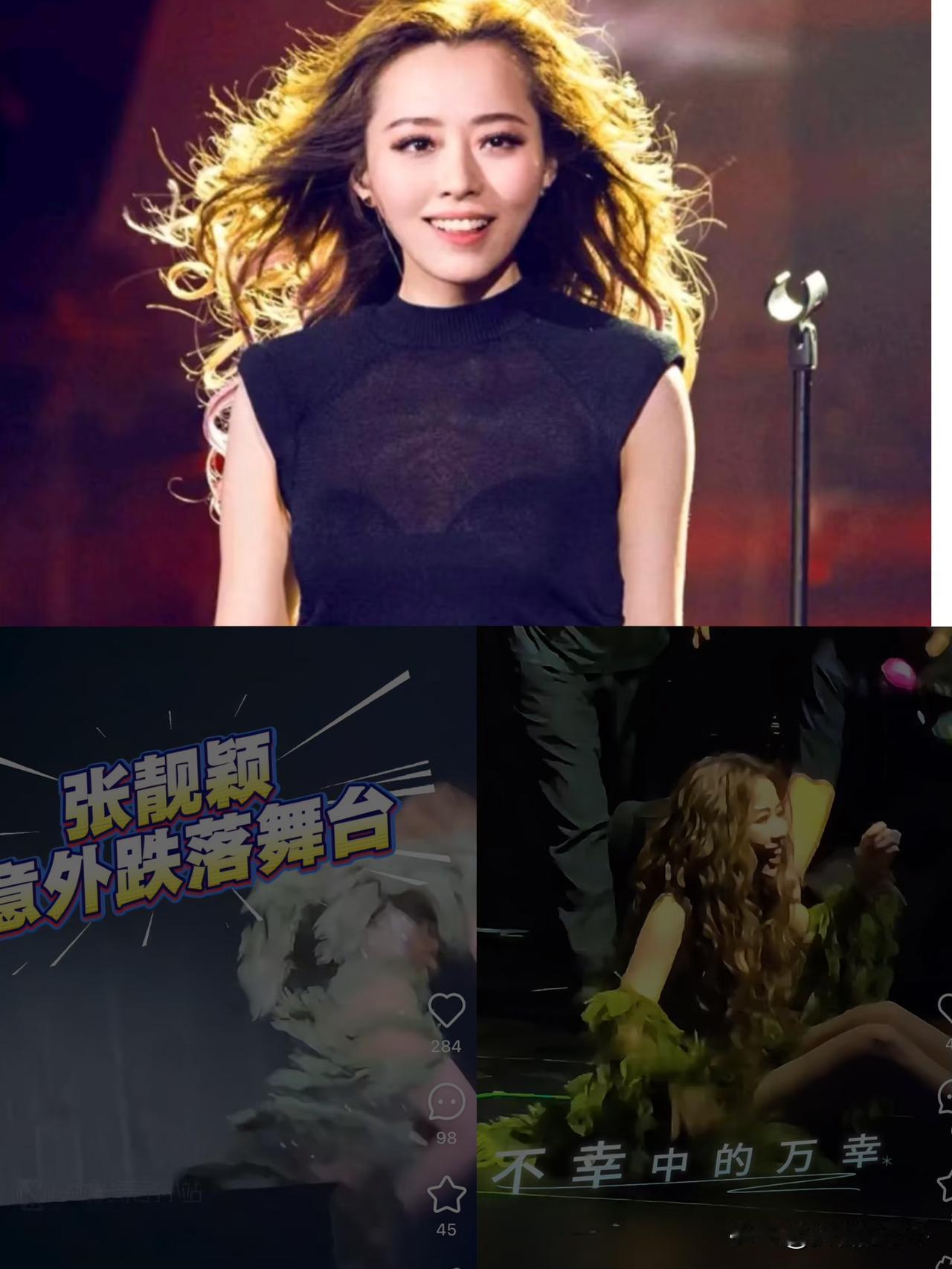 你发现没，这次张靓颖的经纪人都沉默了，因为这不是张靓颖第一次从舞台上掉下来。