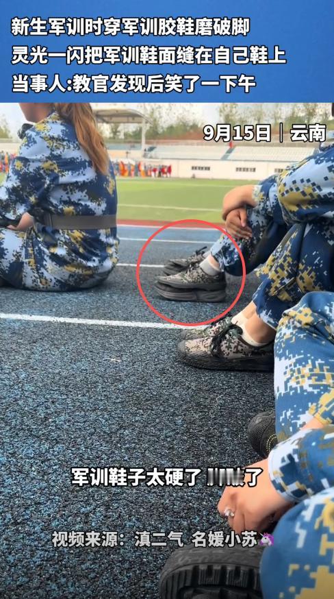 “大学生就是聪明！”近日，云南，一女生军训时，穿学校发的胶鞋磨破了脚，于是她从网