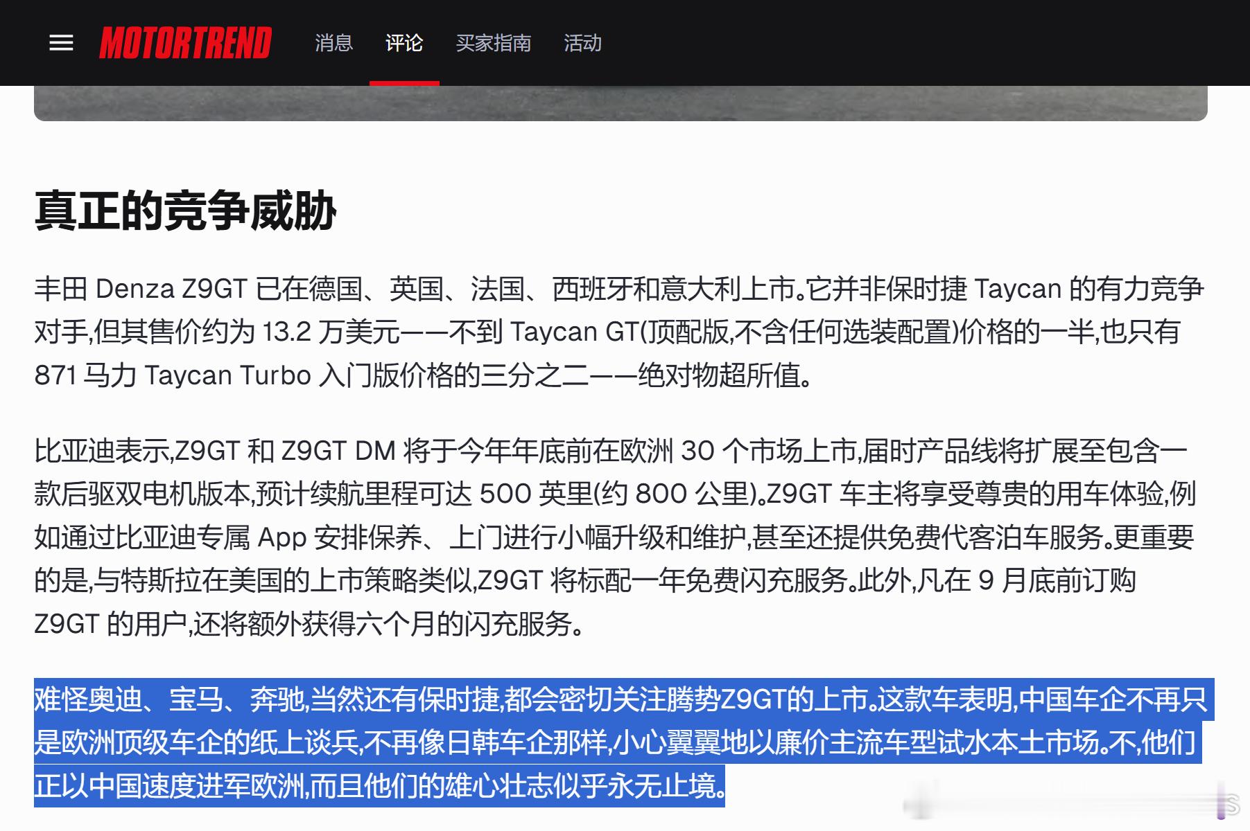 美国最老牌的汽车媒体之一MotorTrend，对腾势Z9GT的点评还蛮到位的：“