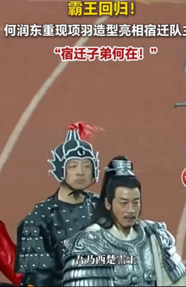 苏超赛场直接上演“霸王归乡”名场面！何润东身穿《楚汉传奇》原版复刻的项羽战甲，驾