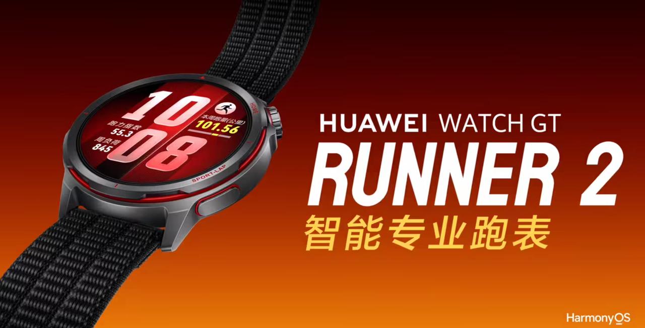 全新华为WATCHGTRunner2智能手表「疾影黑」公布，定位智能专