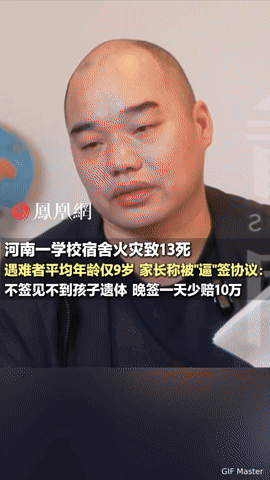河南13个9岁娃火灾遇难，家长签协议还被“卡”：不签见不到孩子，晚签少10万