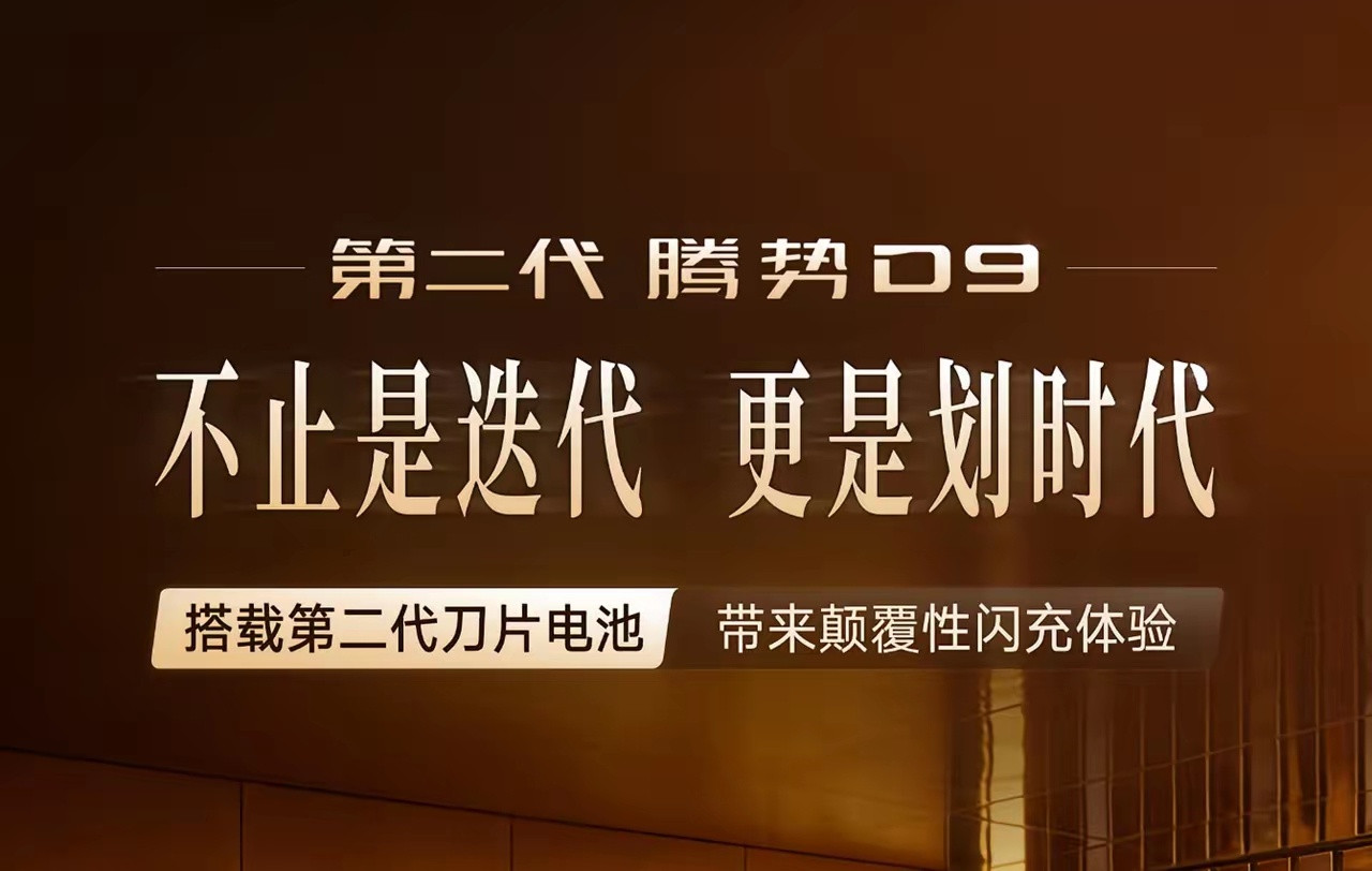 第二代腾势D9已完成申报，最快5月推出。这次核心变化是电池，用上了比亚迪第二代刀