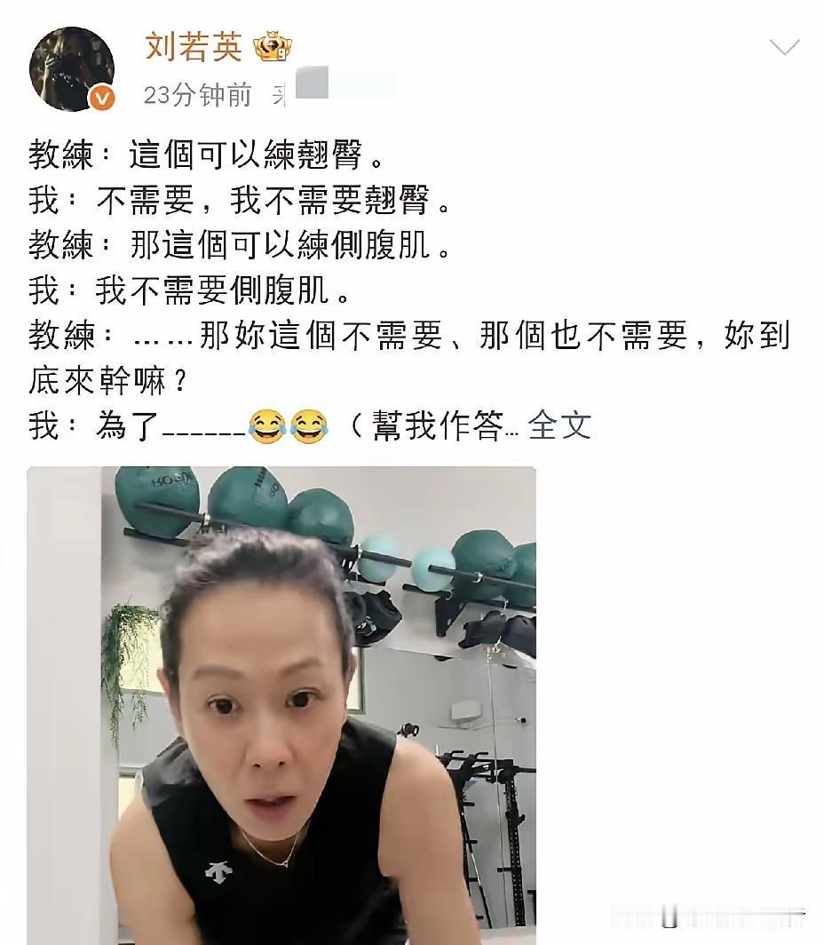 刘若英也太让人无语了，她去健身房恐怕什么都不需要，就是来拍照。刘若英的健身教练