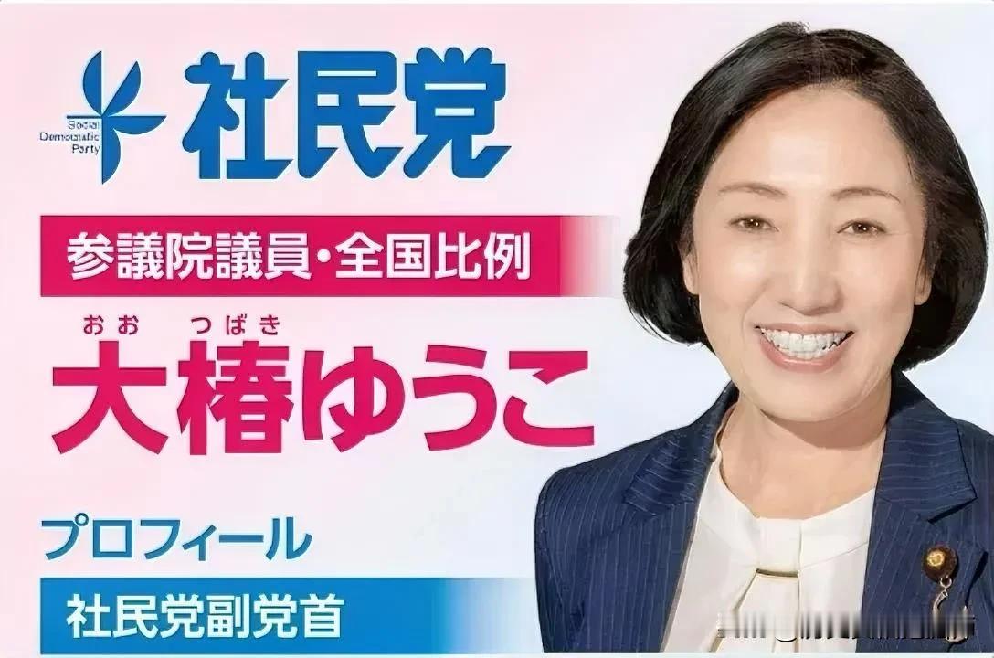 日本社民党副党首大椿裕子落选参议院议员！大椿裕子，1973年8月出生，出生于冈山