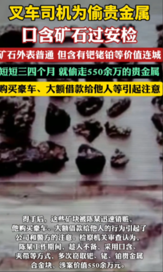 “贪心不足蛇吞象！”江苏苏州一家矿业公司的叉车司机，把贵金属矿石藏在嘴里偷运出厂