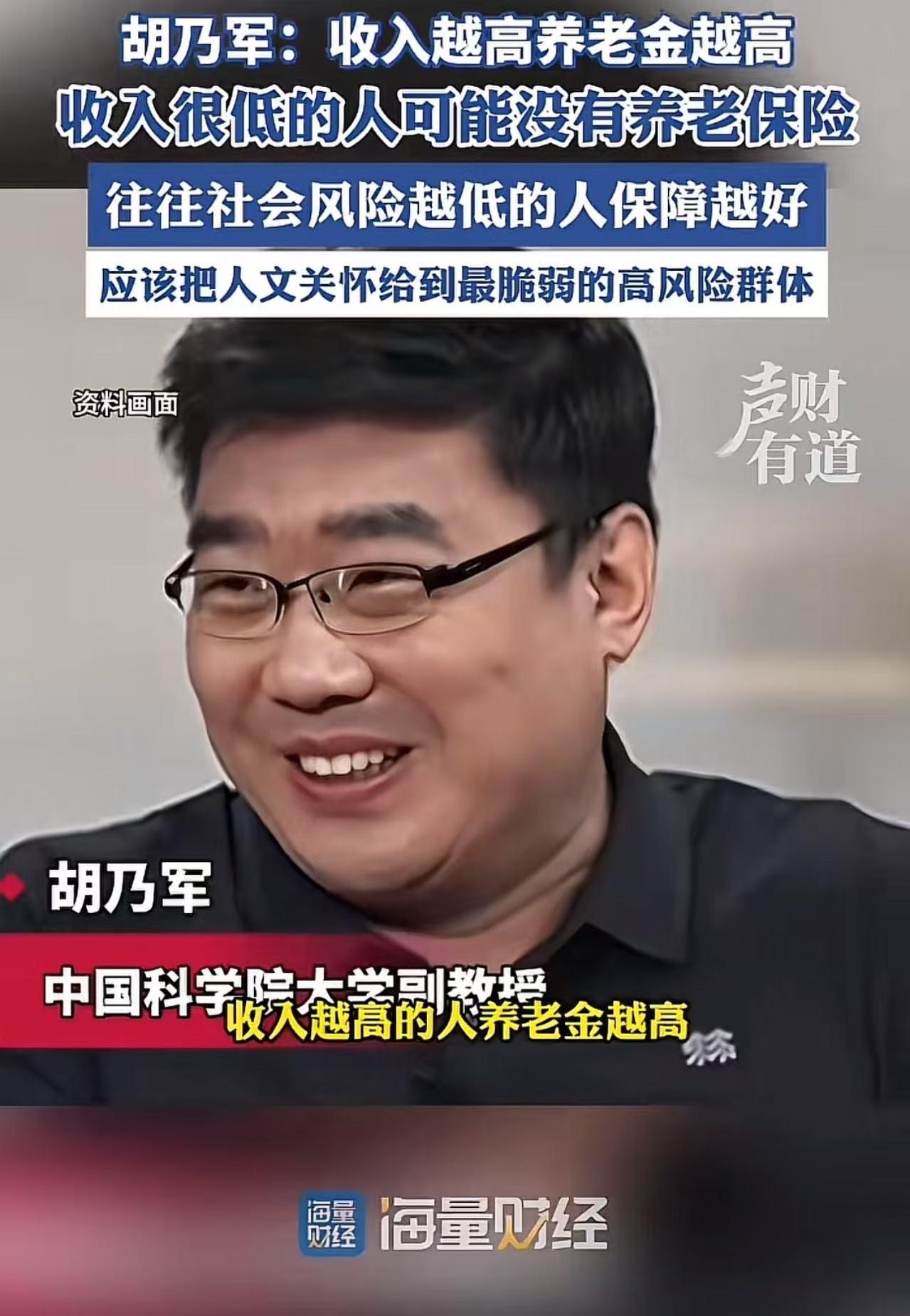炸锅了！胡乃军发声：“收入越高的人养老金越高，收入越低的人反而没有养老保险，应该