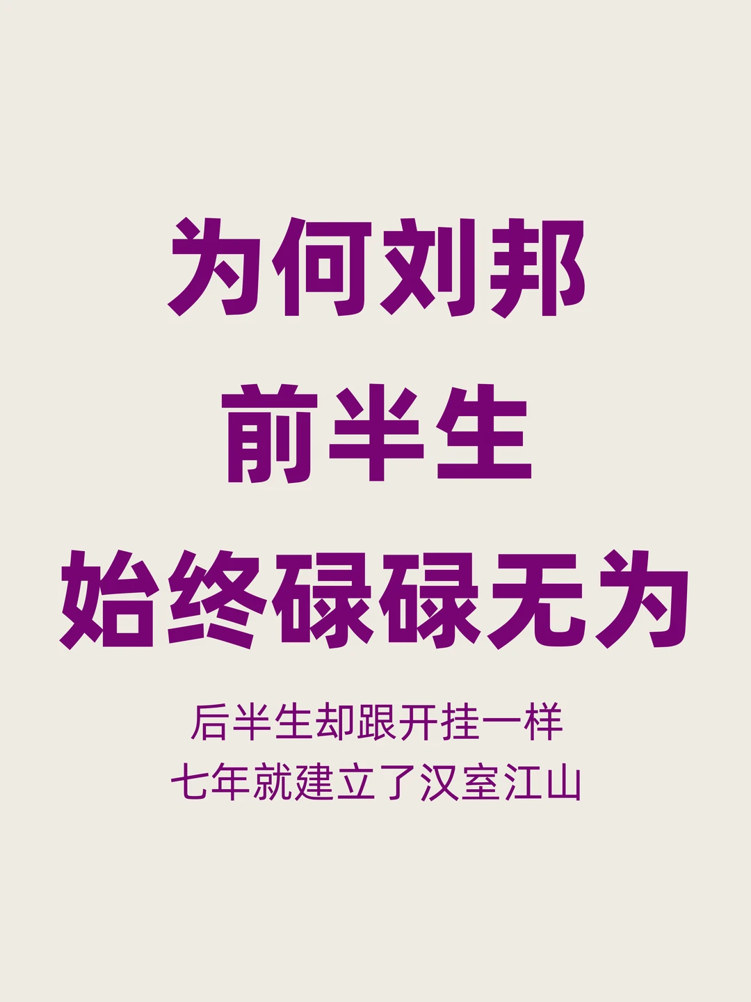 为何刘邦前半生碌碌无为，后半生跟开挂一样