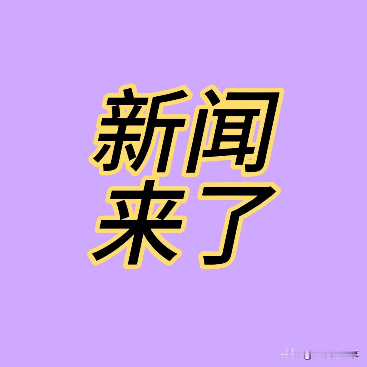 快讯快讯！事发于11月29日早上6点30分前，刚刚发生的最新消息！一、喜讯！世