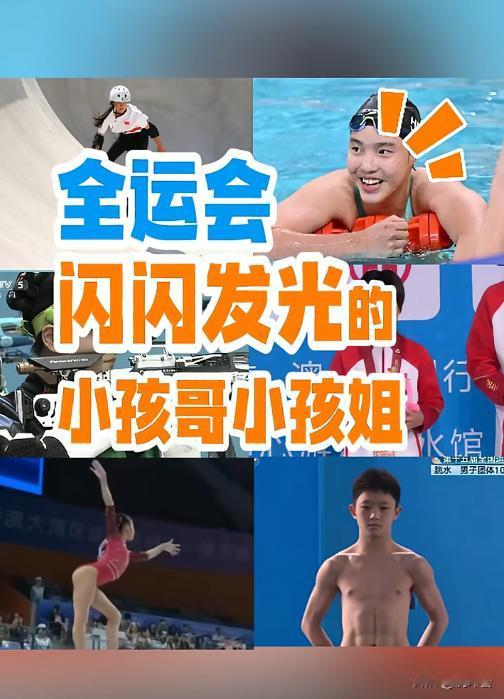 13岁破亚洲纪录！全运会“小孩哥”“小孩姐”炸场了💥全运会泳池炸锅！13岁“