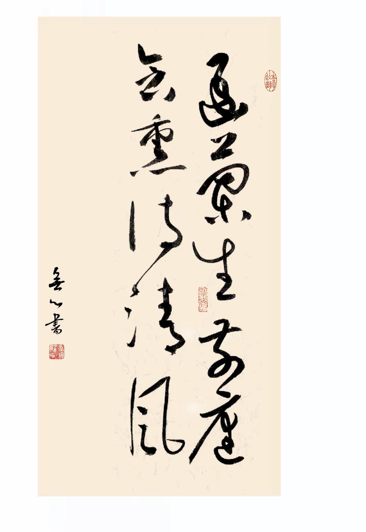 陶渊明诗集联。草书作品里，我喜欢盖个拦腰章，就是看哪里有洞补哪里。草书我的书法