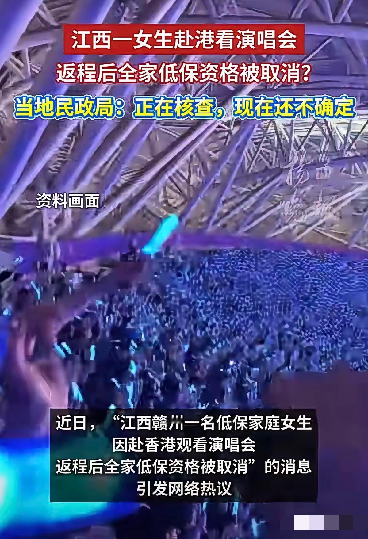 去香港看演唱会没错，取消低保也没错问题是出境，不是看演唱会其实主要是算出境