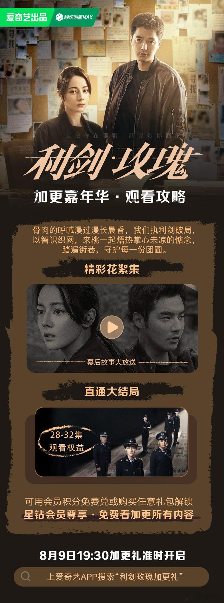 利剑玫瑰1️⃣《利剑玫瑰》今晚超点直通大结局！2️⃣《利剑玫瑰》后续预计二轮上星