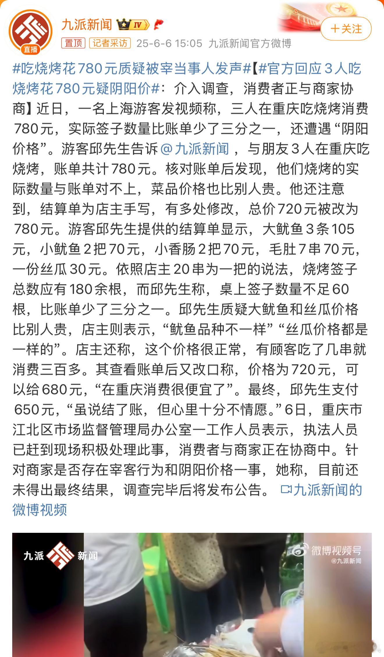 官方回应3人吃烧烤花780元疑阴阳价这绝对是烧烤刺客，虽然重庆吃烧烤确实不便宜，