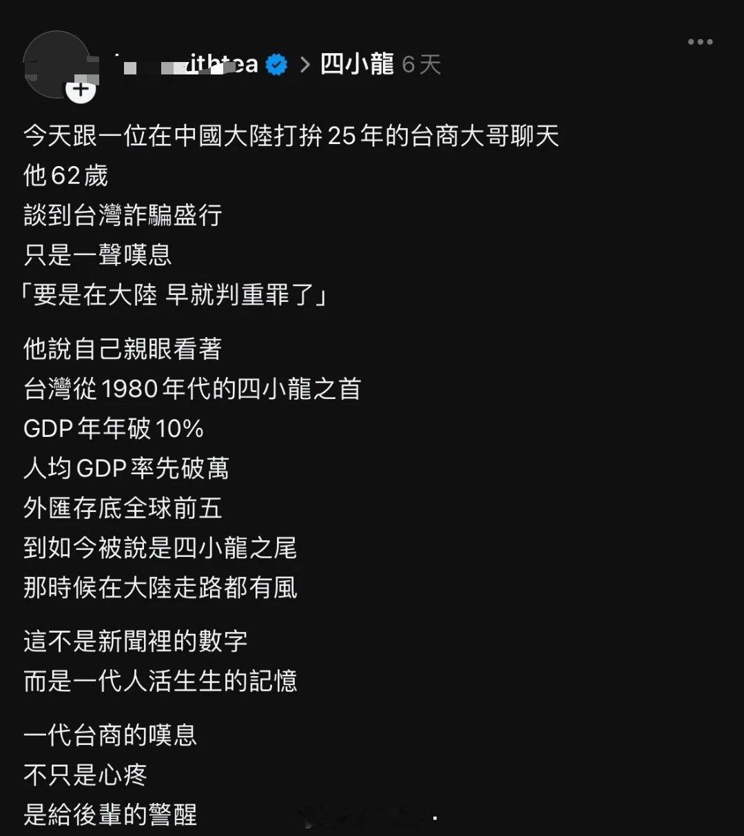 台湾网友：“今天跟一位在中国大陆打拼25年的台商大哥聊天，他62岁，谈到台湾诈骗