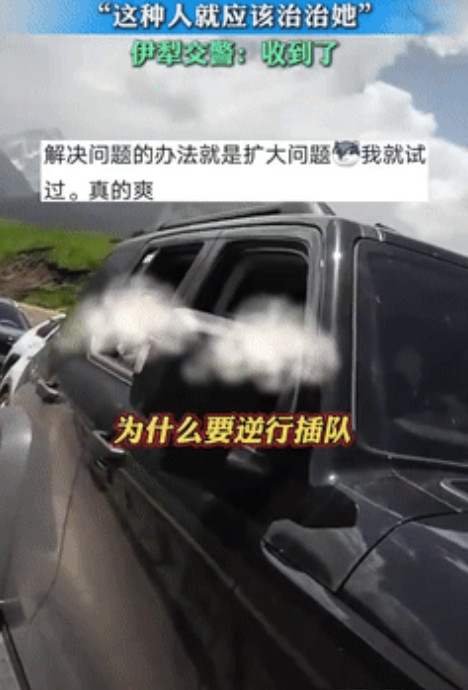 理不直气还壮！”新疆伊犁，一女子开车途中碰到堵车，于是灵机一动，决定逆行驾驶，不