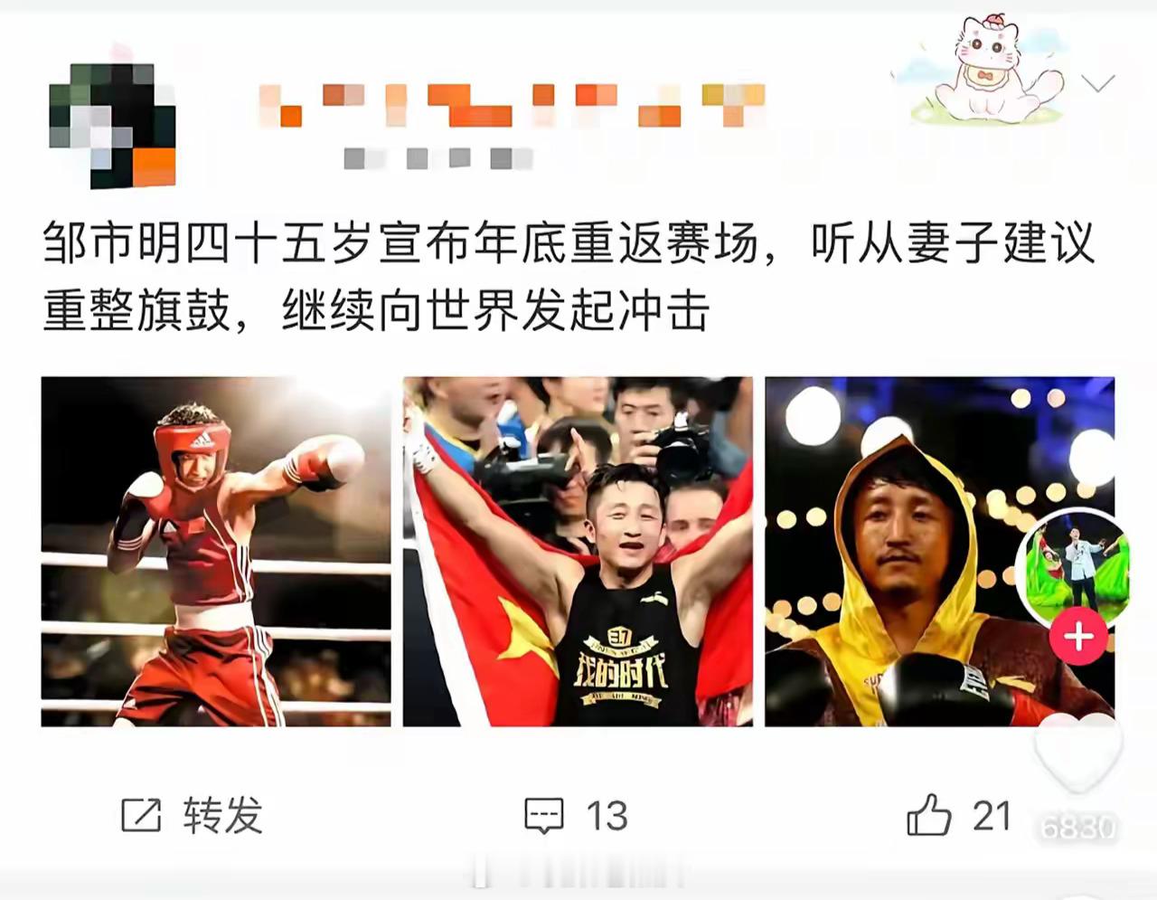 恭喜邹市明，在老婆建议督促下，45岁重返拳击赛场。但听说邹市明辟谣，应该不是这个