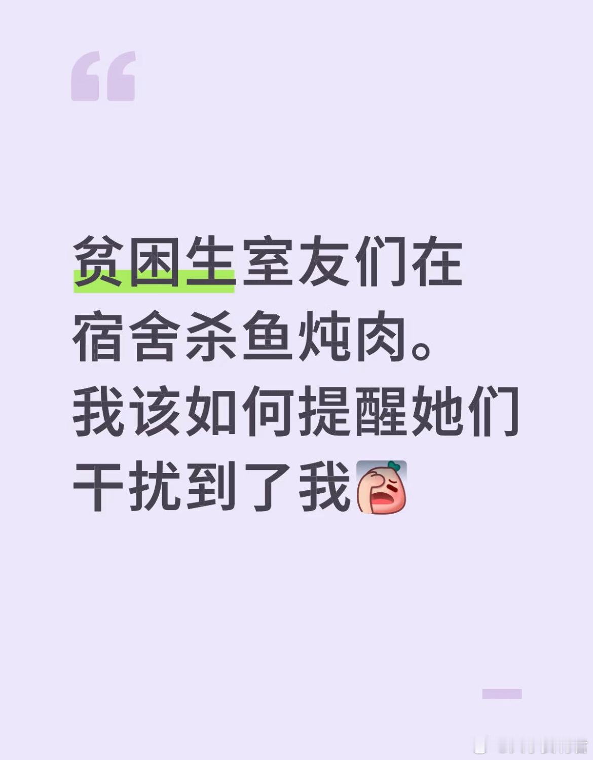 贫困生室友们在宿舍杀鱼炖肉。我该如何提醒她们千扰到了我​​​