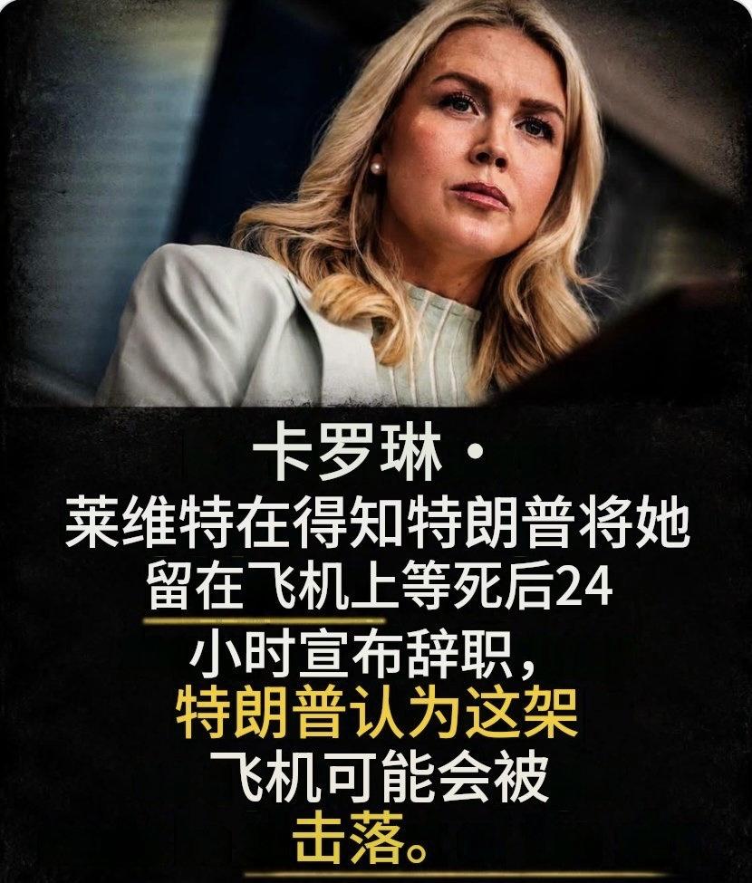 白宫美女发言人，得知自己被留在飞机上当“诱饵”后，果断辞职！这就是，特朗普躲
