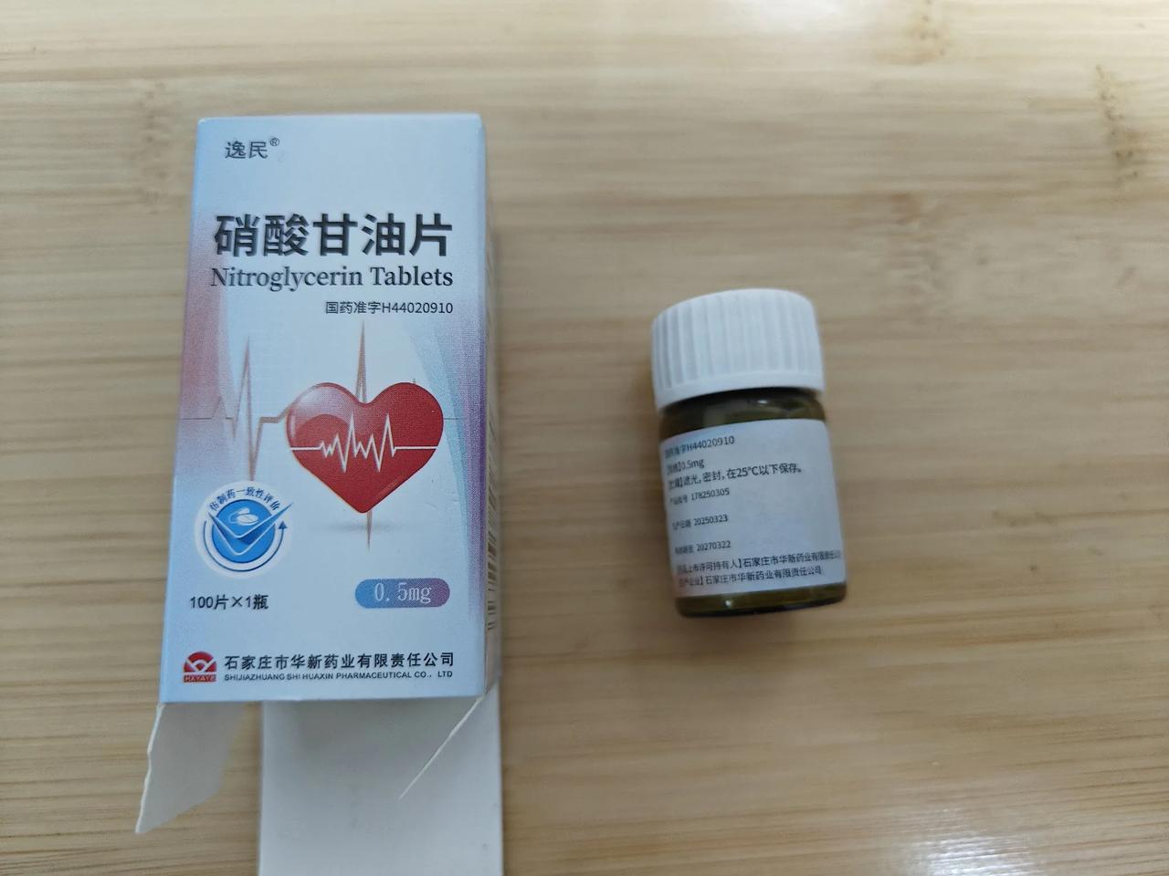 在是刘妈前天在版纳东北街上一家药店，买的硝酸甘油片。担心我发生意外，好含舌下一片