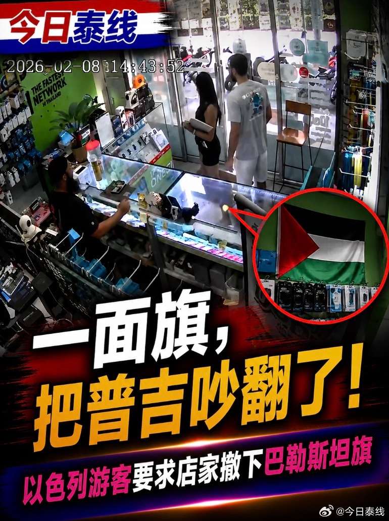一面挂在店里的巴勒斯坦旗，最近把普吉岛一家手机店送上了热搜。事情发生在普吉邦涛。一对以色列游客进入一