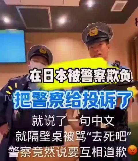一位中国女士在日本一家餐厅吃饭，因为说了一句中文，被日本人骂“去死吧”。她报警后