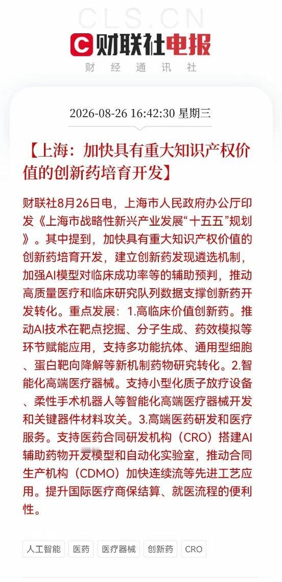 上海继续放大招，战略性新兴产业十五五规划落地，创新药、AI医疗这下沸腾了！消息上