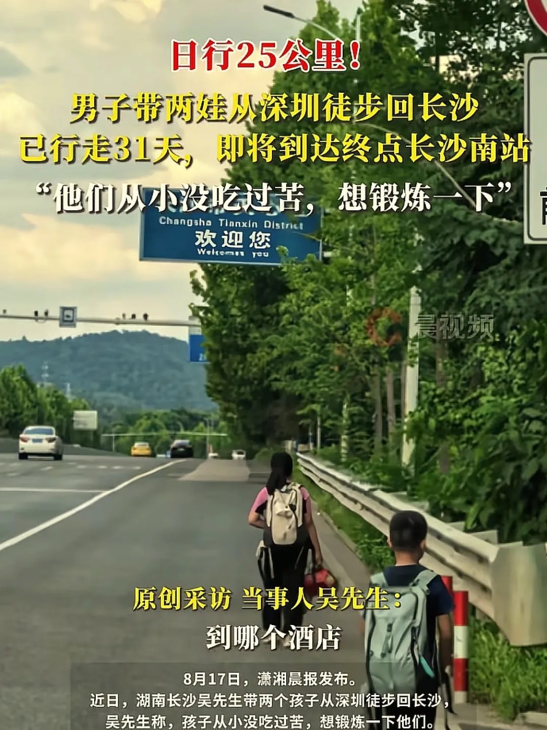 一个爸爸带着两个孩子走路从深圳回长沙，已经走了31天。姐弟俩，姐姐10岁