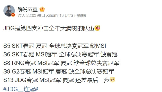 巅峰SKT&amp;RNG都未曾完成! 解说雨童: JDG若S赛夺冠将创造历史