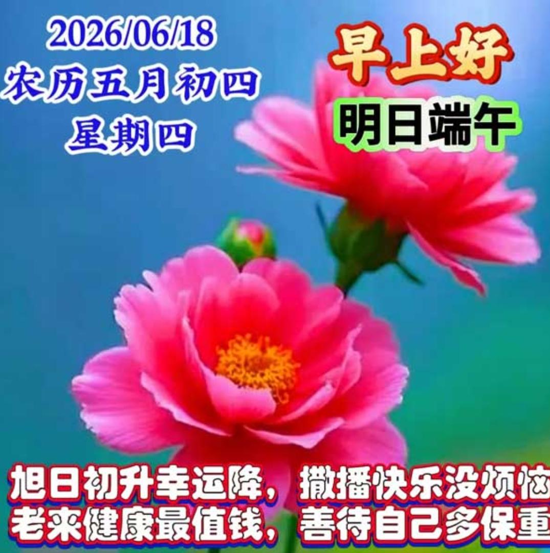 夏晨送吉祥，问候暖心房；心意藏字里，诚意不曾忘；祝福是心意，祝愿你日子；越