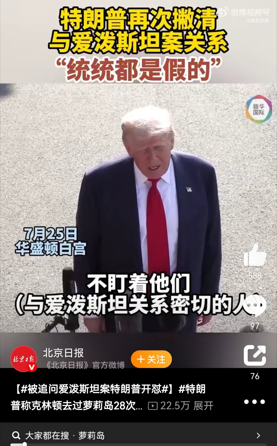 特朗普称克林顿去过萝莉岛28次爱泼斯坦案追问下，特朗普的“混战式”回应面对爱泼