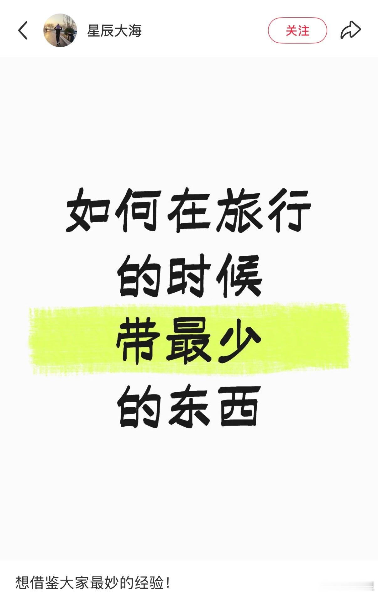 在旅行时带最少的东西，想去旅游又不想带太多行李的可以看过来了