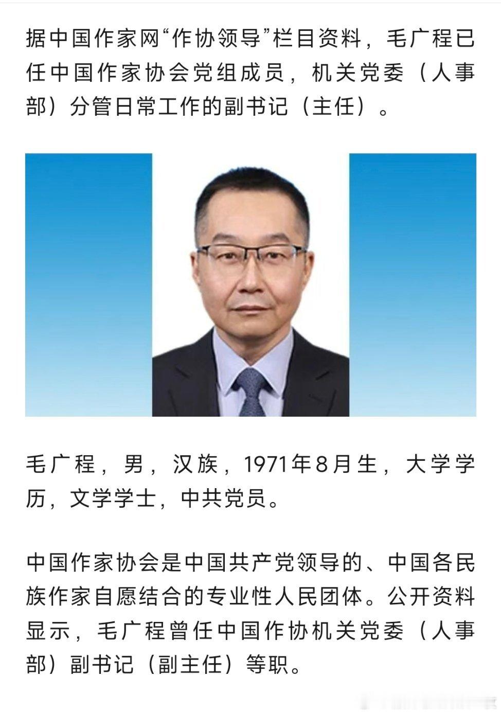 毛广程已任中国作家协会党组成员。