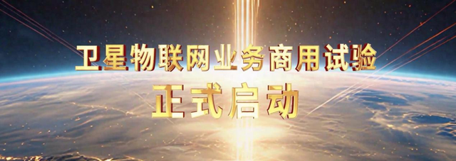 我国启动卫星物联网业务商用试验