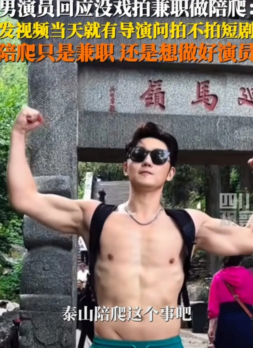 史元庭在泰山陪爬的视频火了。当天就有副导演找来，问他要不要拍短剧。他立马接了。他
