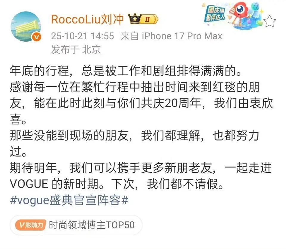 刘冲挽尊：咱们下次都不能请假哦VOGUE盛典官宣阵容​​​