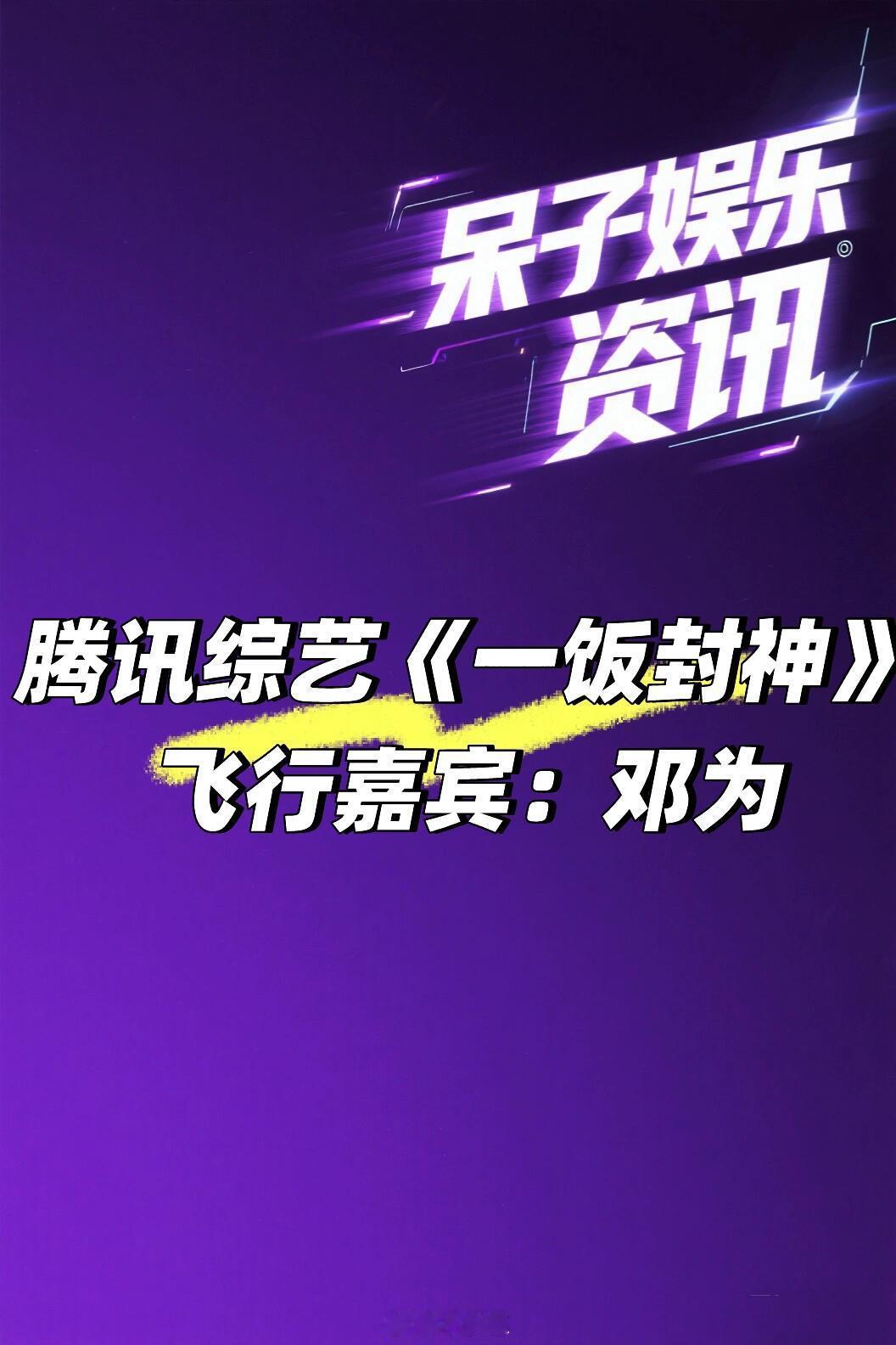 腾讯综艺《一饭封神》邓为🍠邓为｜一饭封神｜​​​