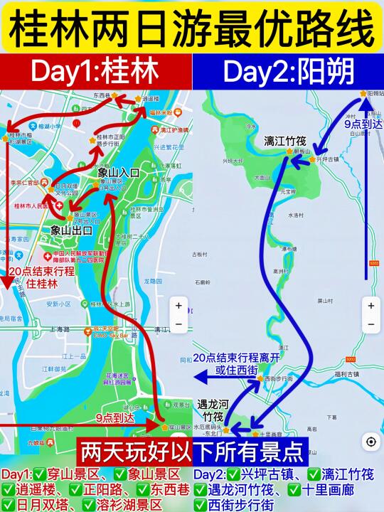 一图看懂👉桂林两日游全攻略✅