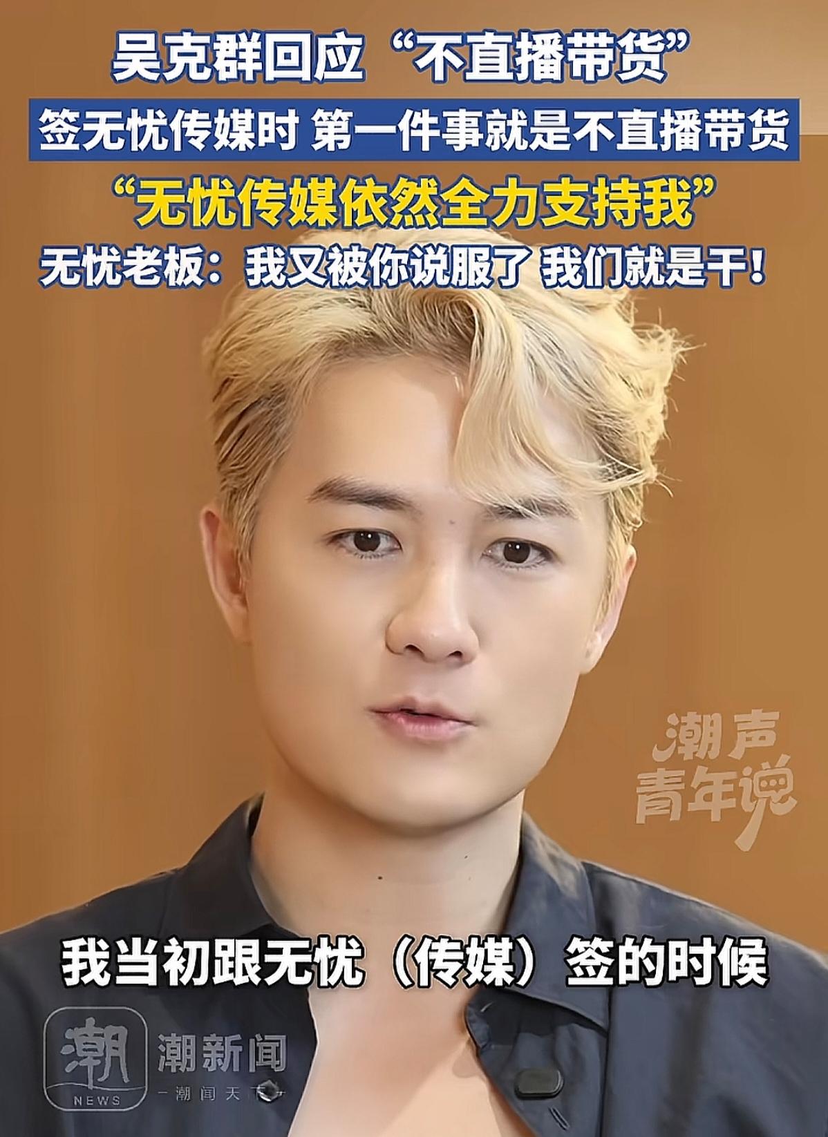 吴克群说他不直播带货。签约无忧传媒的时候，第一条就写进合同里了。7月23日，