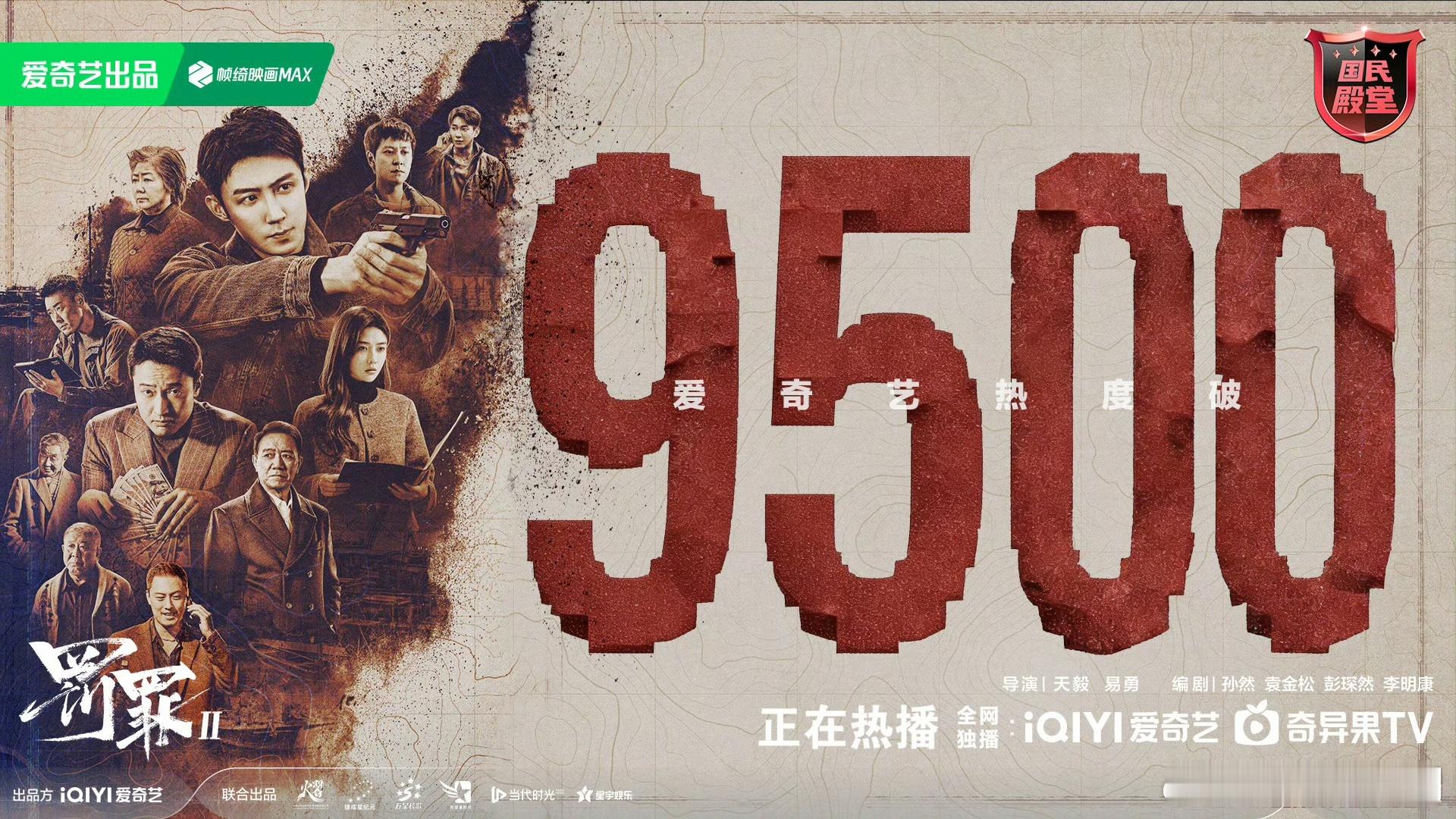 罚罪2爱奇艺热度破9500🥝这个罚罪2彻底燃起来了！随着苏洪宝下线，三方恶势