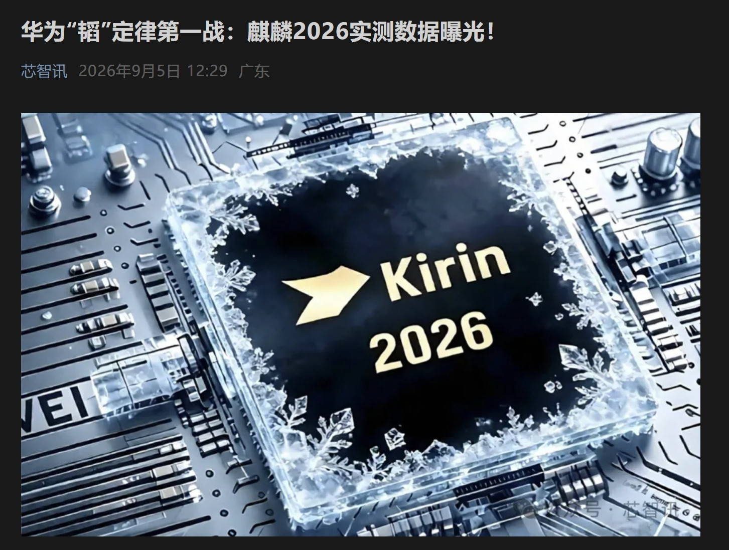 麒麟2026实测数据曝光🟢晶体管密度从上一代平面架构麒麟9030Pro的约每平方毫米1.55亿个，