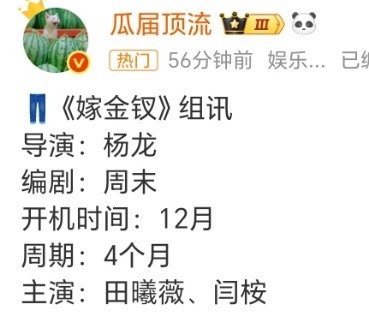 田曦薇嫁金钗开机嫁金钗闫桉小田新剧男主是闫桉？是我想的那个闫桉？前阵子冲浪刷