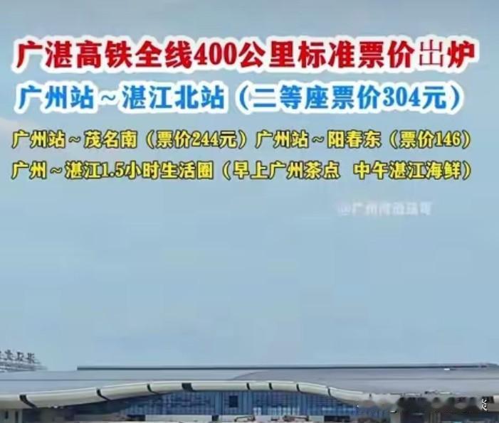 广湛高铁票价，湛江、茂名、阳江至广州票价参考！历经5年建设，广湛高铁即将通车