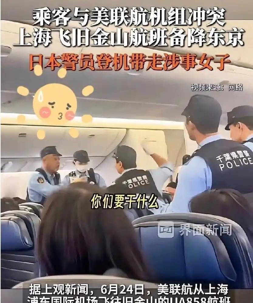 🌞6月24日上海飞旧金山航班突发乱象！女乘客机上大闹砸物品，航班紧急备降东