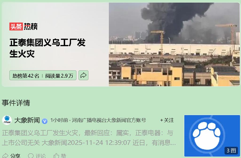 火光冲天，浓烟滚滚…这是义乌正泰光伏工厂的真实一幕。但奇怪的是，投资者们反而松了