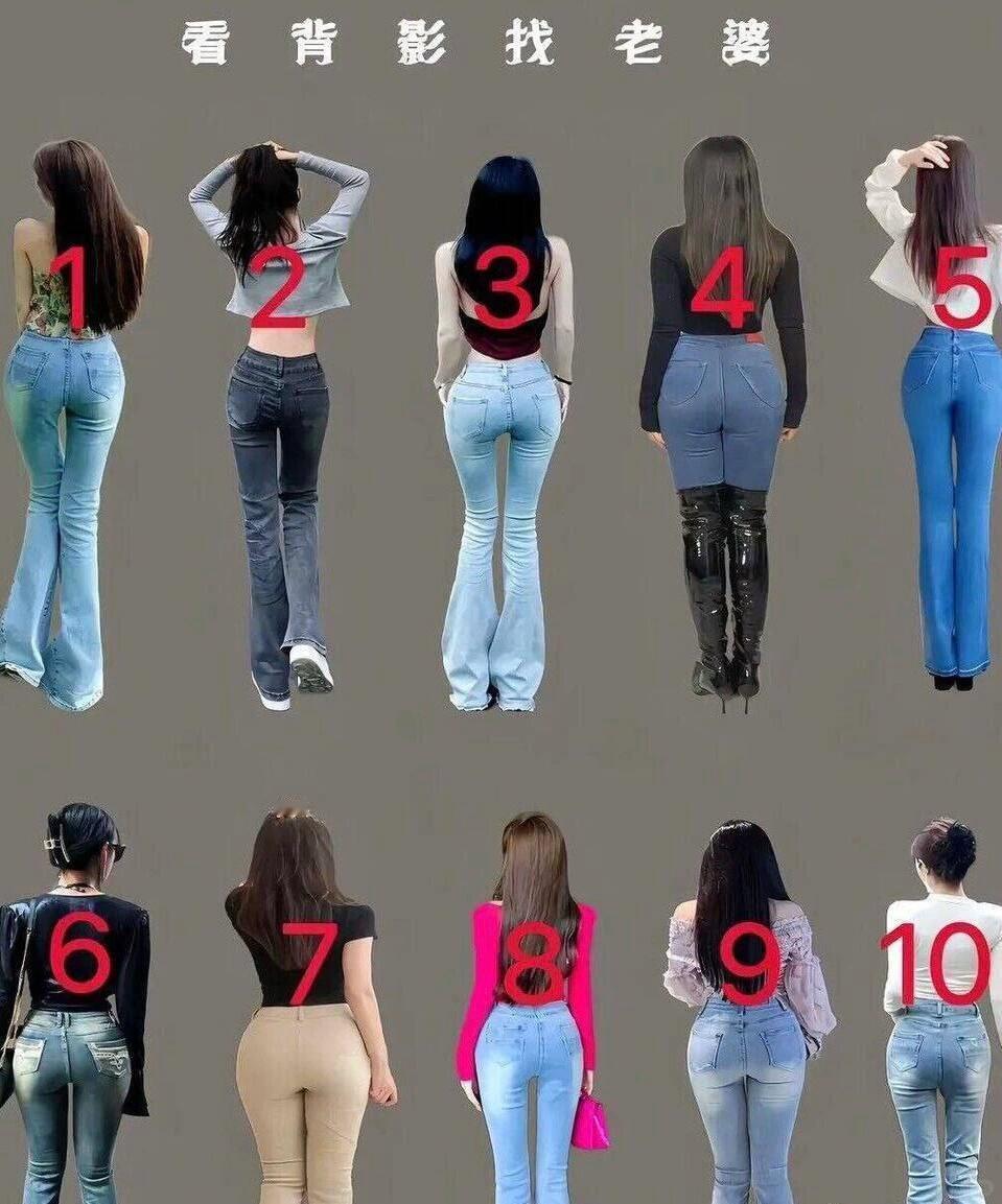 看背影选老婆，认真看下这10款，如果是你你会怎么选，评论区告诉我你的答案。有