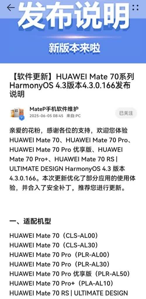 华为mate70系列迎来鸿蒙4.3.0.166版的全面推送，本次更新优化了部分应