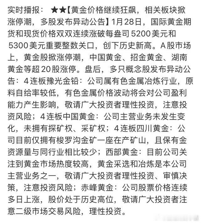 我刚进黄金就集体发异动公告？