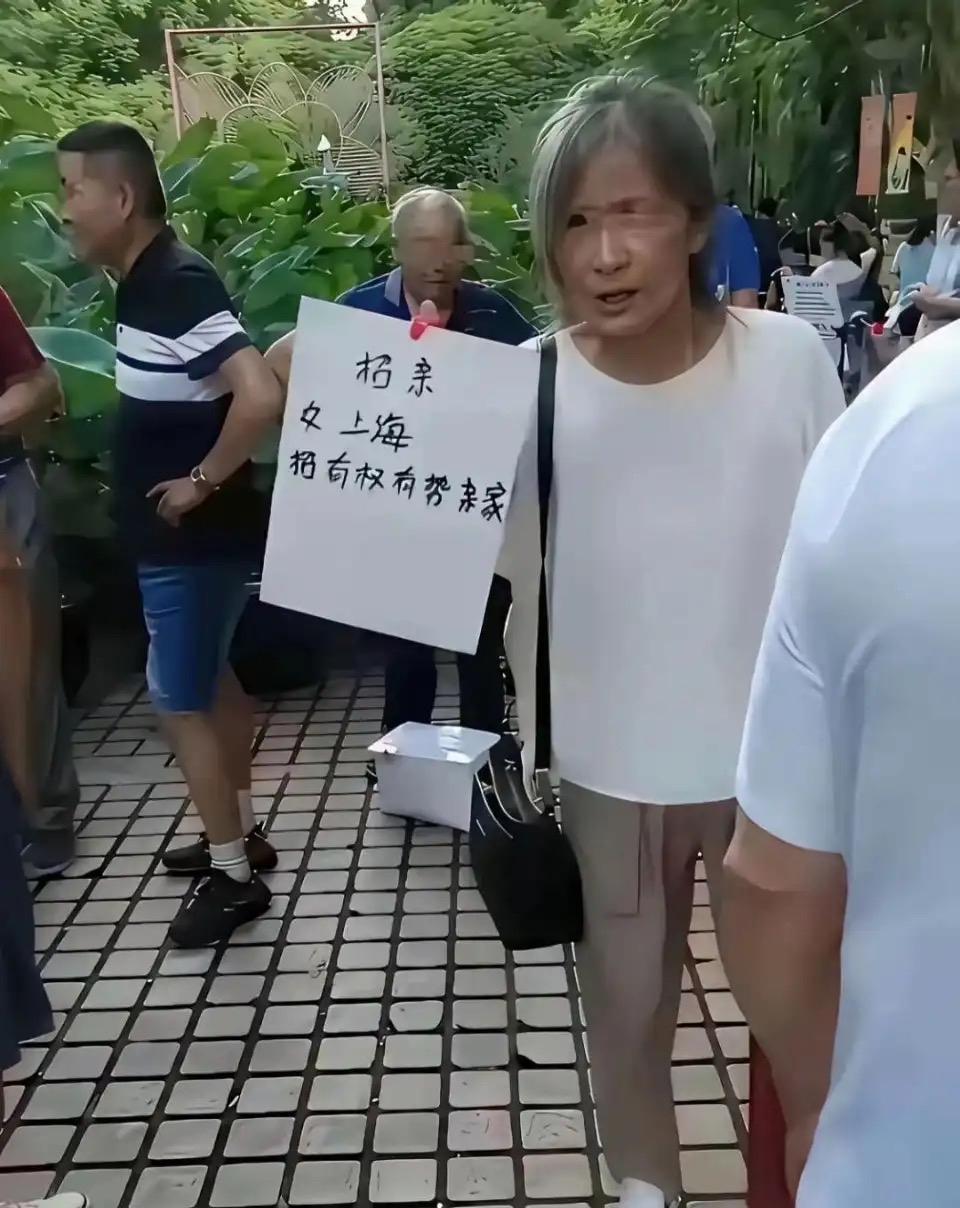 公园相亲角偶遇一位阿姨，举着牌子只为上海有权有势的亲家，要求实在苛刻。不知道阿